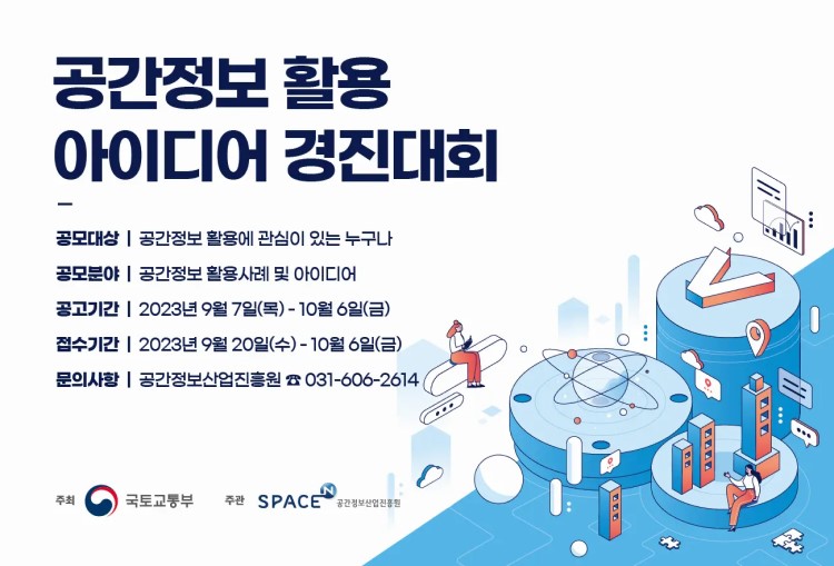 공간정보 활용 아이디어 경진대회