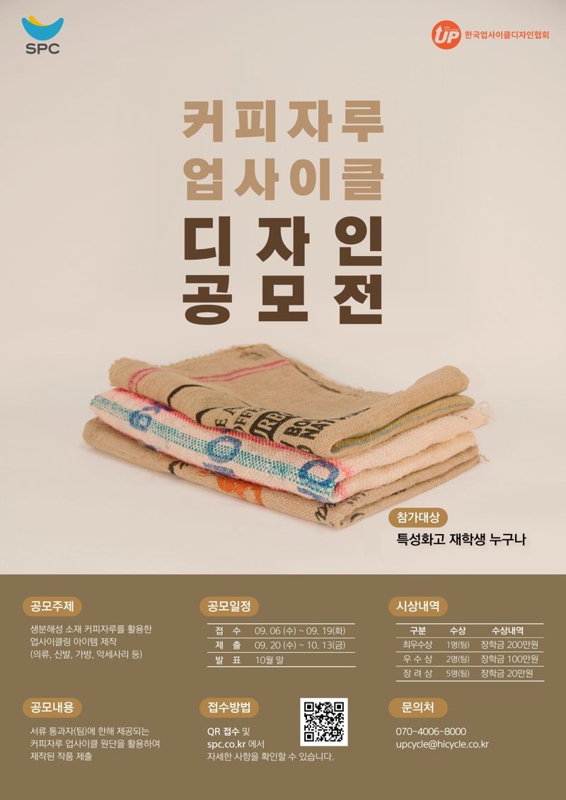SPC 커피자루 업사이클 디자인 공모전