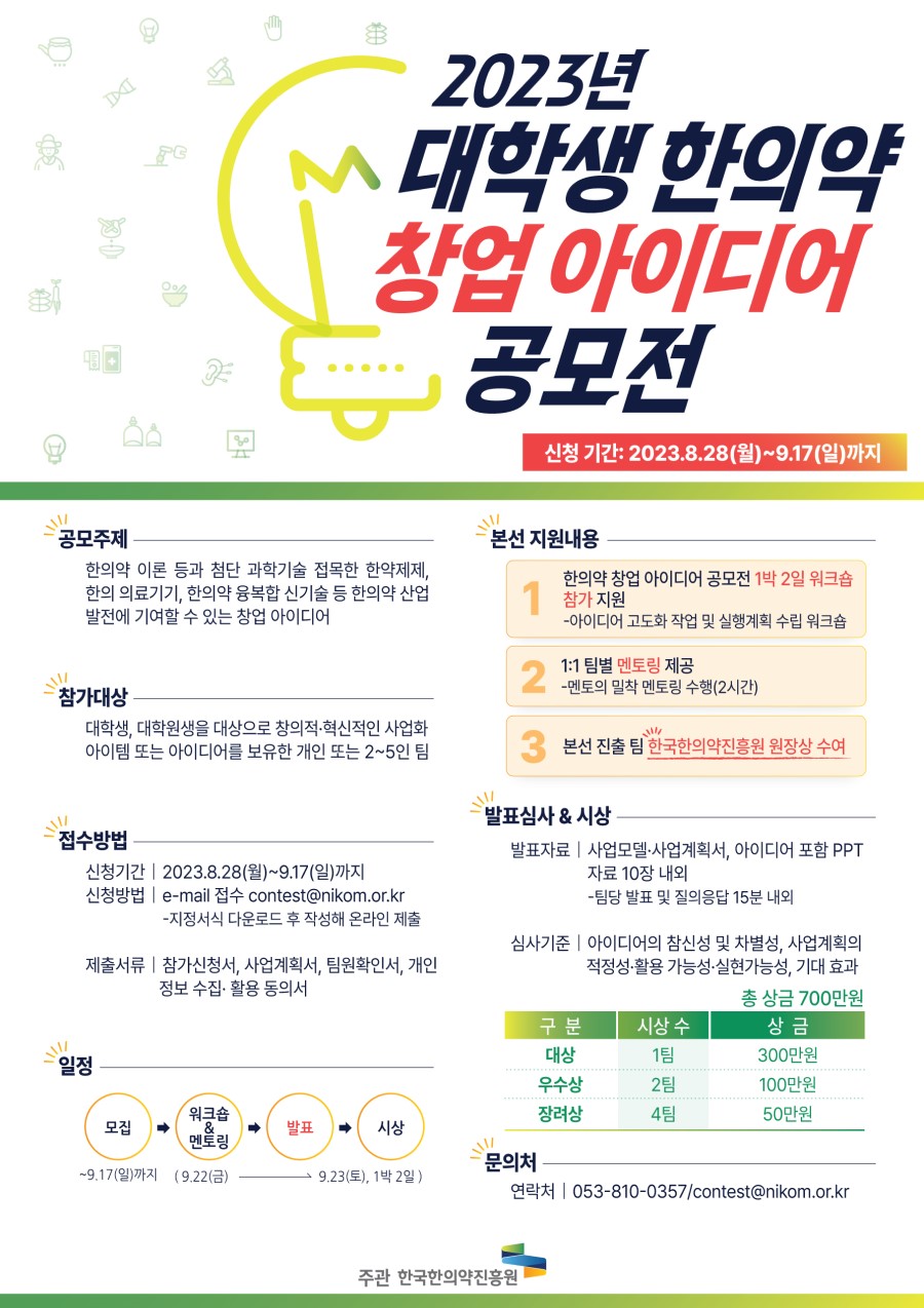 2023년 대학생 한의약 창업 아이디어 공모전
