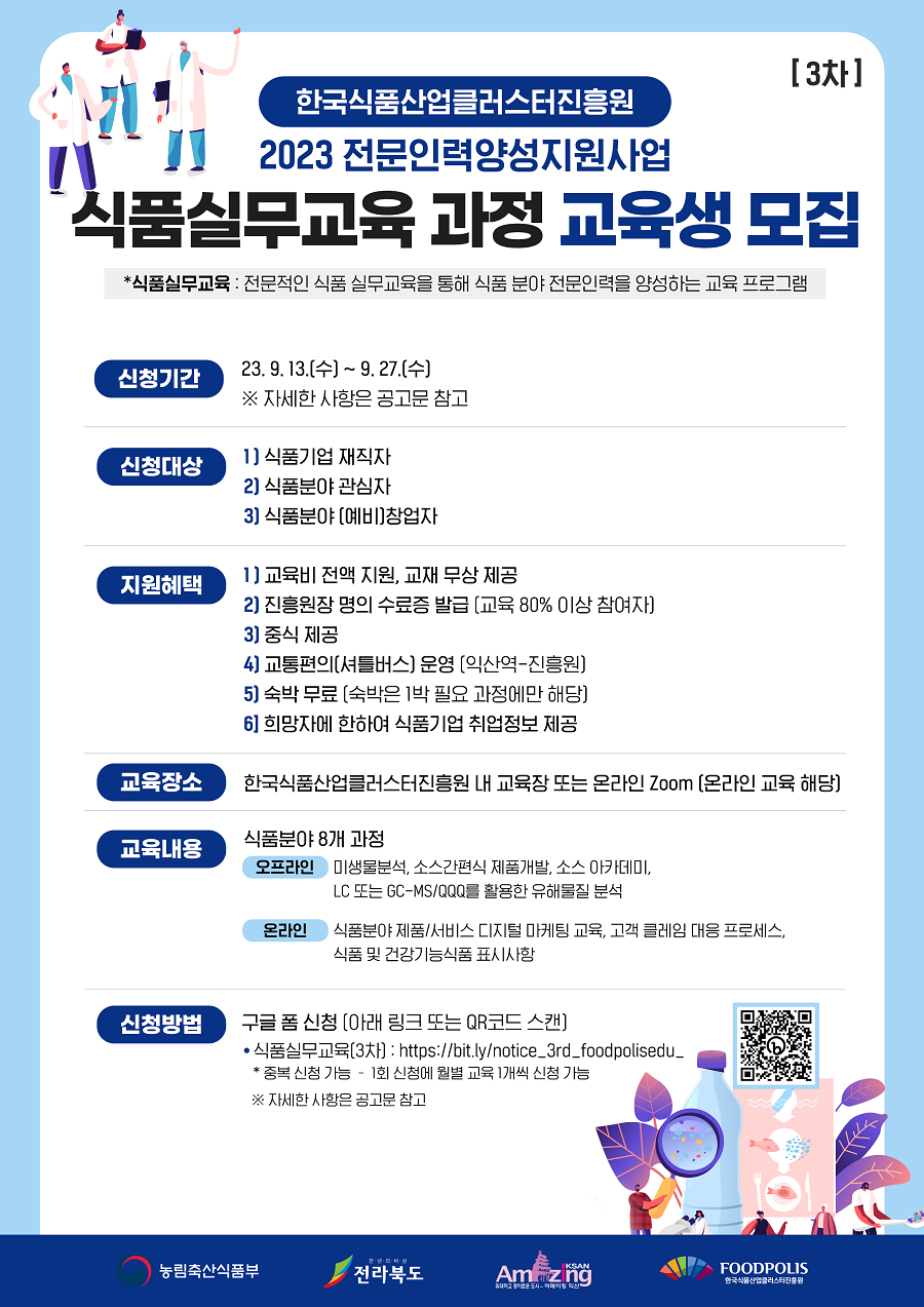  2023 전문인력양성지원사업 식품실무교육 (3차)