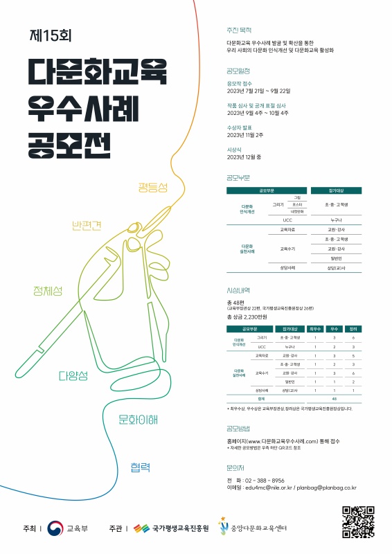 제 15회 다문화교육 우수사례 공모전