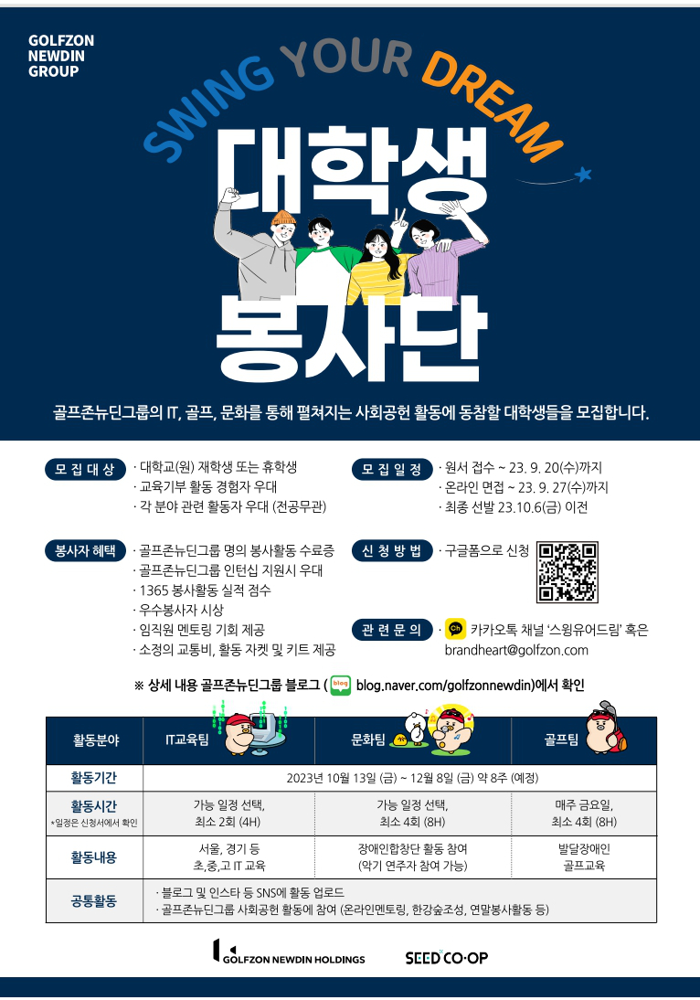 골프존뉴딘그룹 SWING YOUR DREAM 봉사단 모집 
