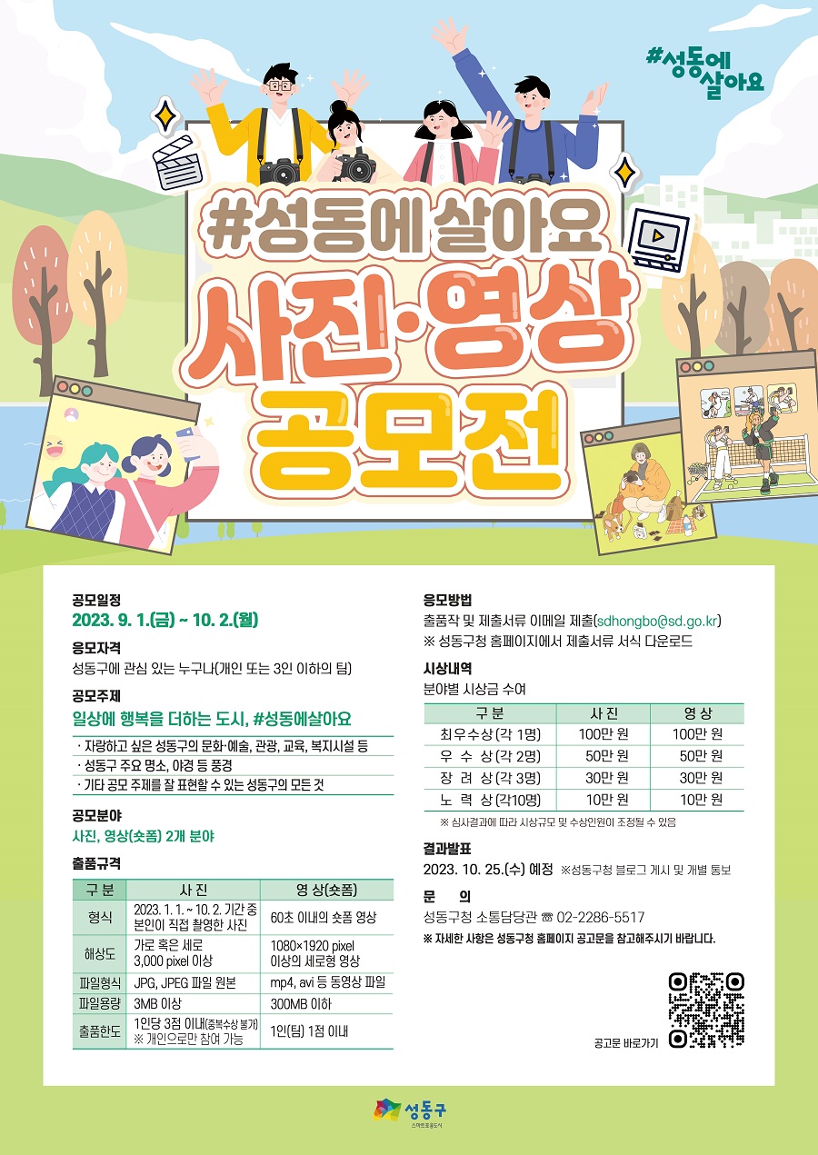 2023 #성동에살아요 사진·영상 공모전