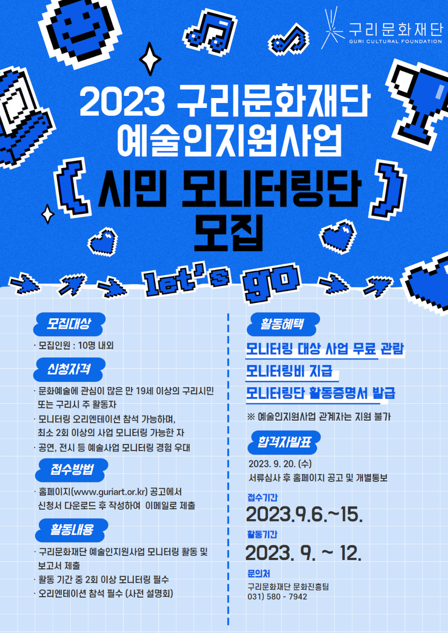 2023 구리문화재단 예술인지원사업 시민 모니터링단 모집