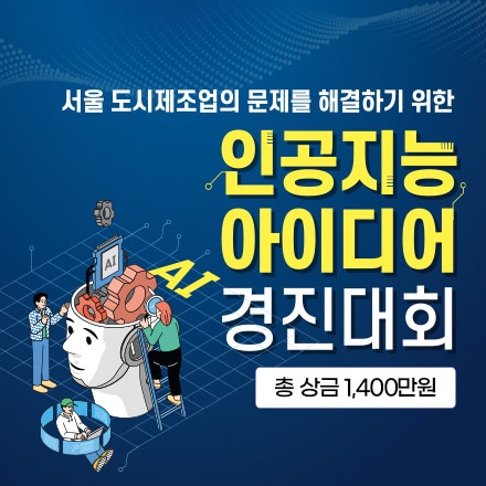 서울 도시 제조업의 문제를 해결하기 위한 인공지능 아이디어 경진대회