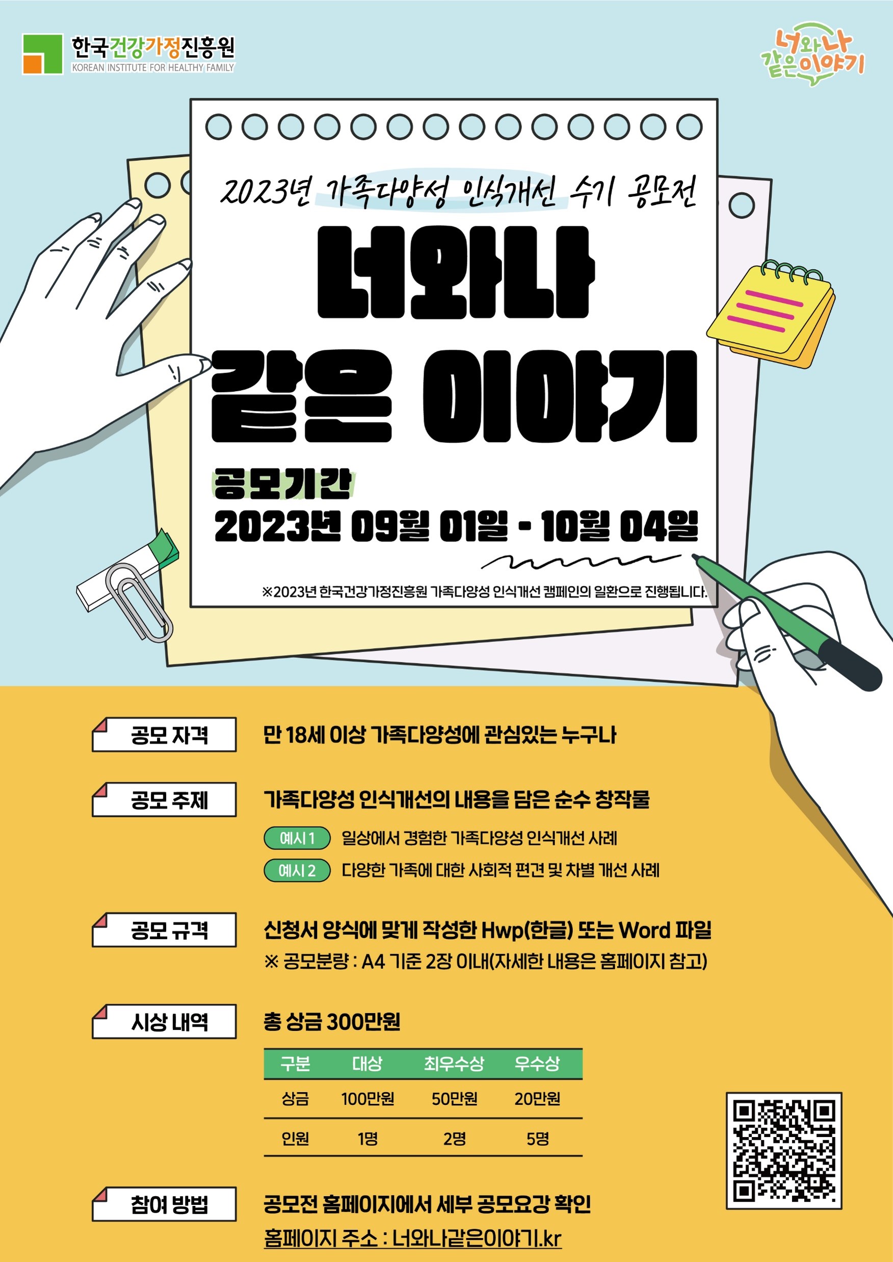 2023년 가족다양성 인식개선 수기 공모전