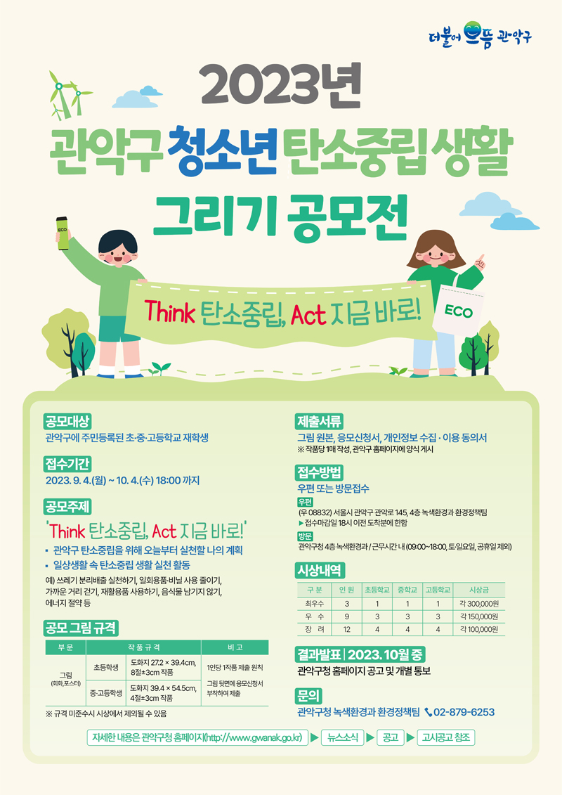 2023년 관악구 청소년 탄소중립 생활 그리기 공모전