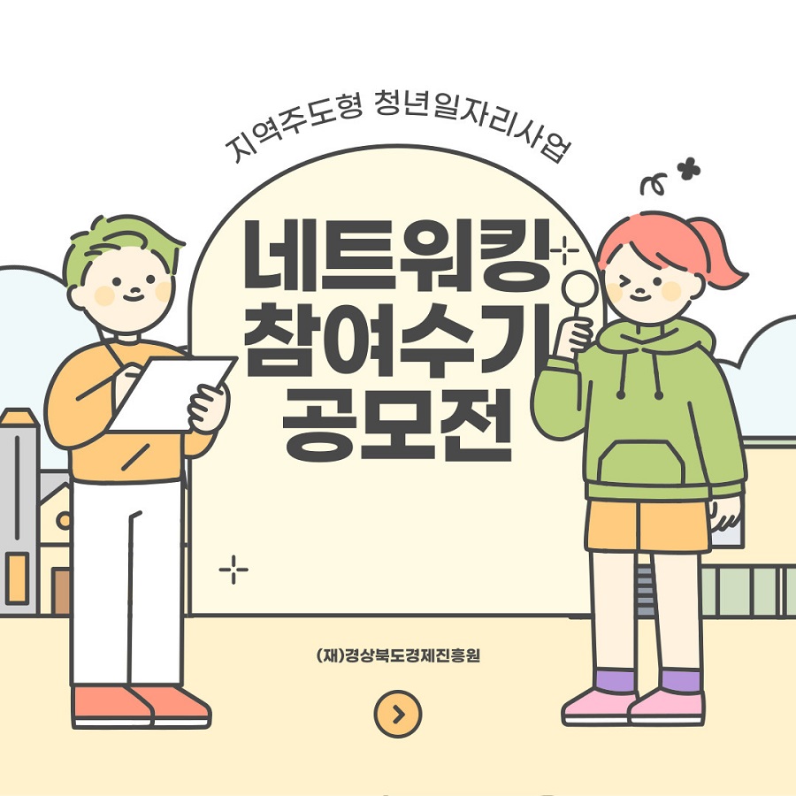 지역주도형 청년일자리사업 네트워킹 참여수기 공모전