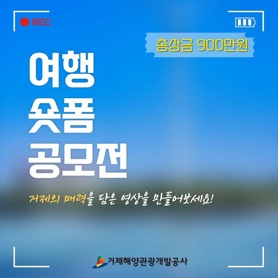 거제해양관광개발공사 여행숏폼공모전
