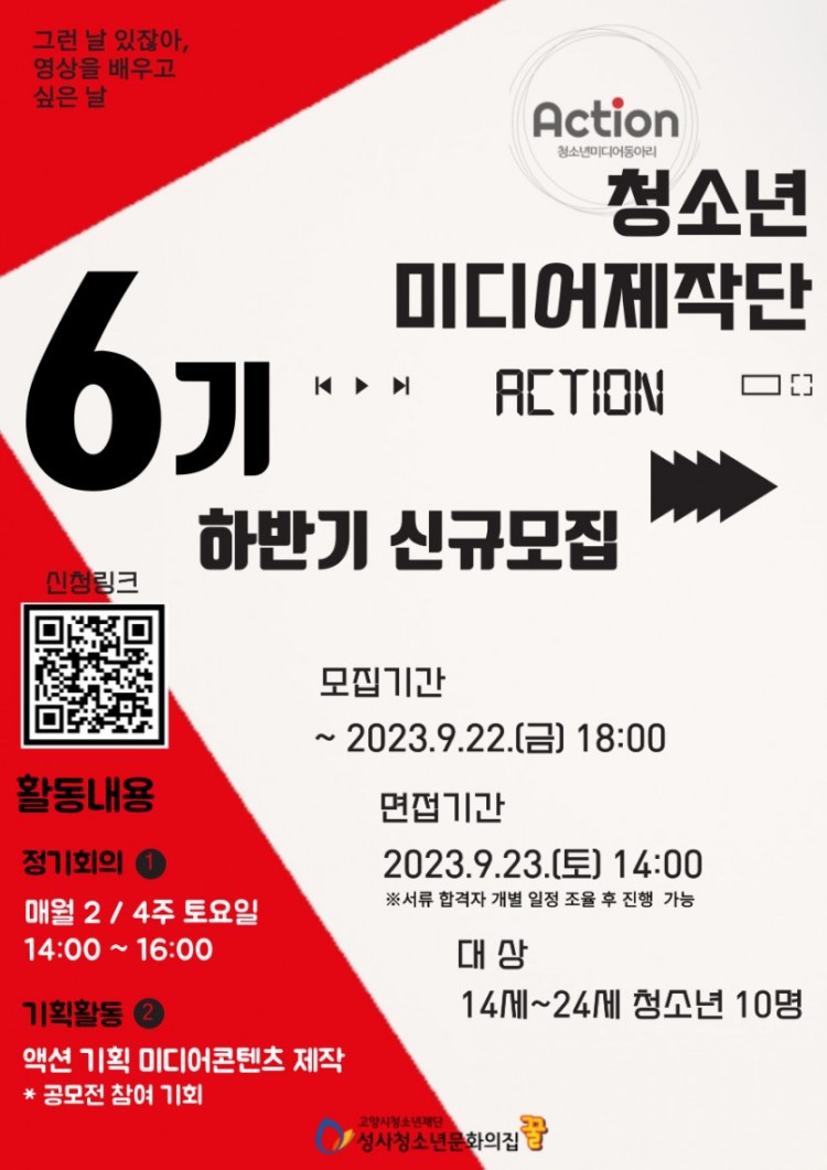 2023년 성사청소년문화의집 청소년미디어제작단 '액션' 하반기 신규 모집