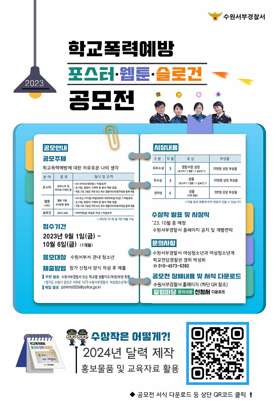학교폭력예방 포스터·웹툰·슬로건 공모전