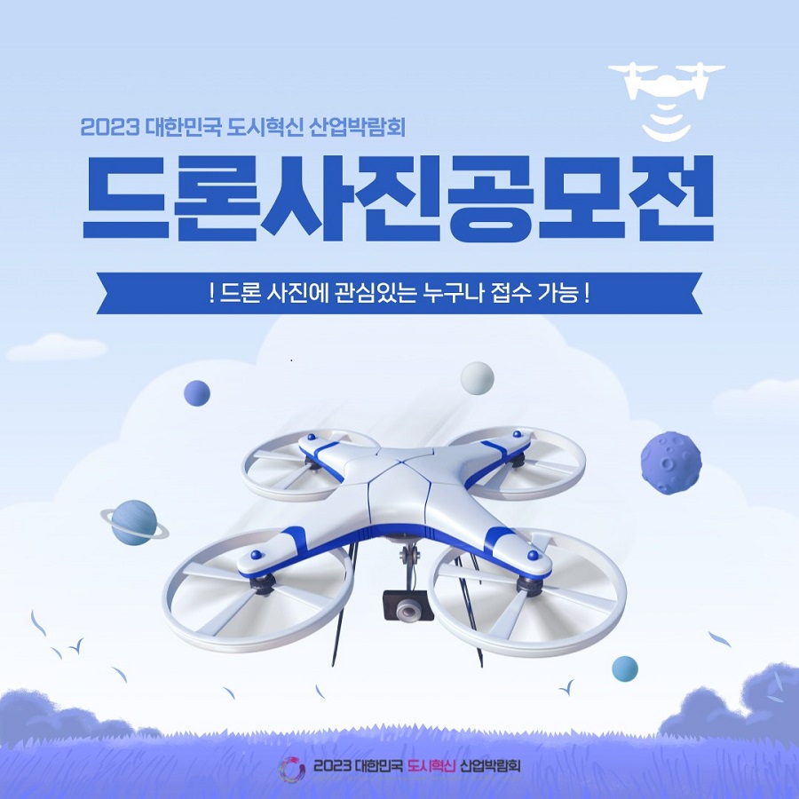 2023 대한민국 도시혁신 산업박람회 드론사진 공모전