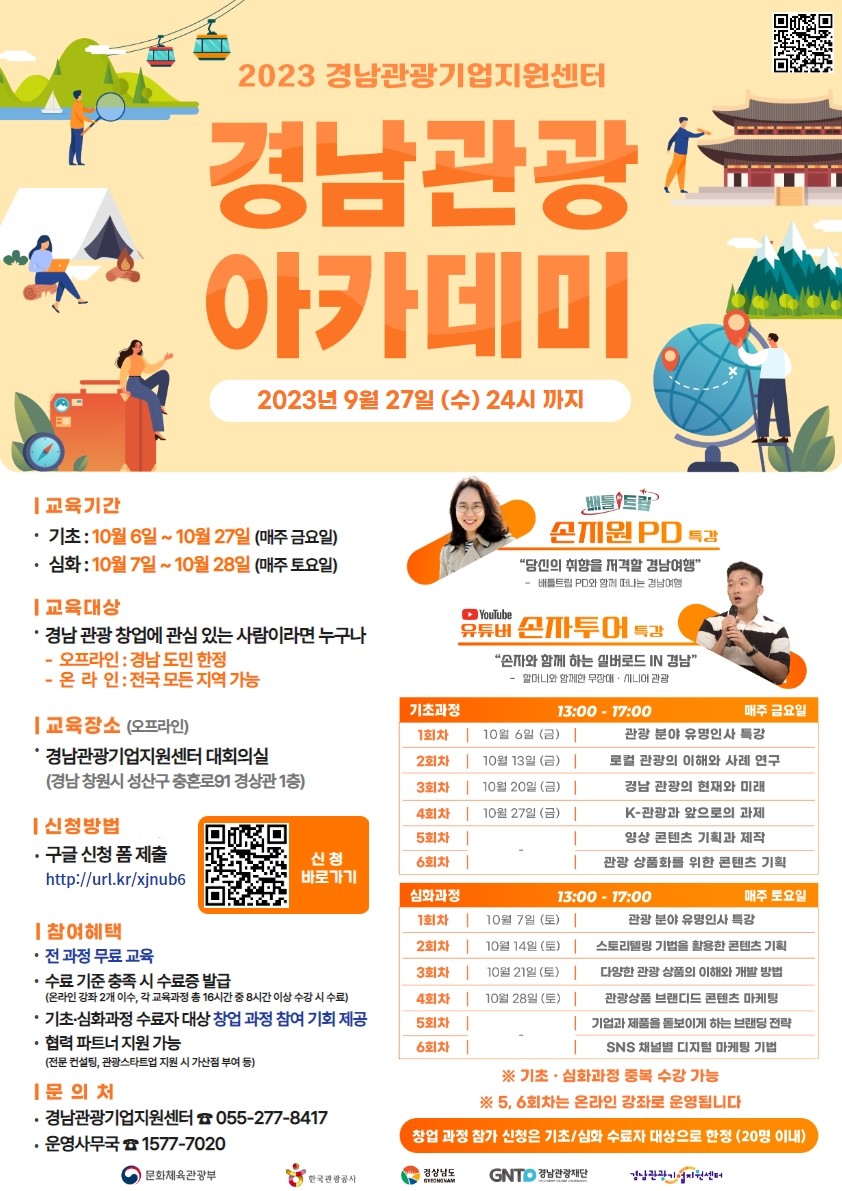 「경남관광기업지원센터 관광 아카데미」교육생 모집