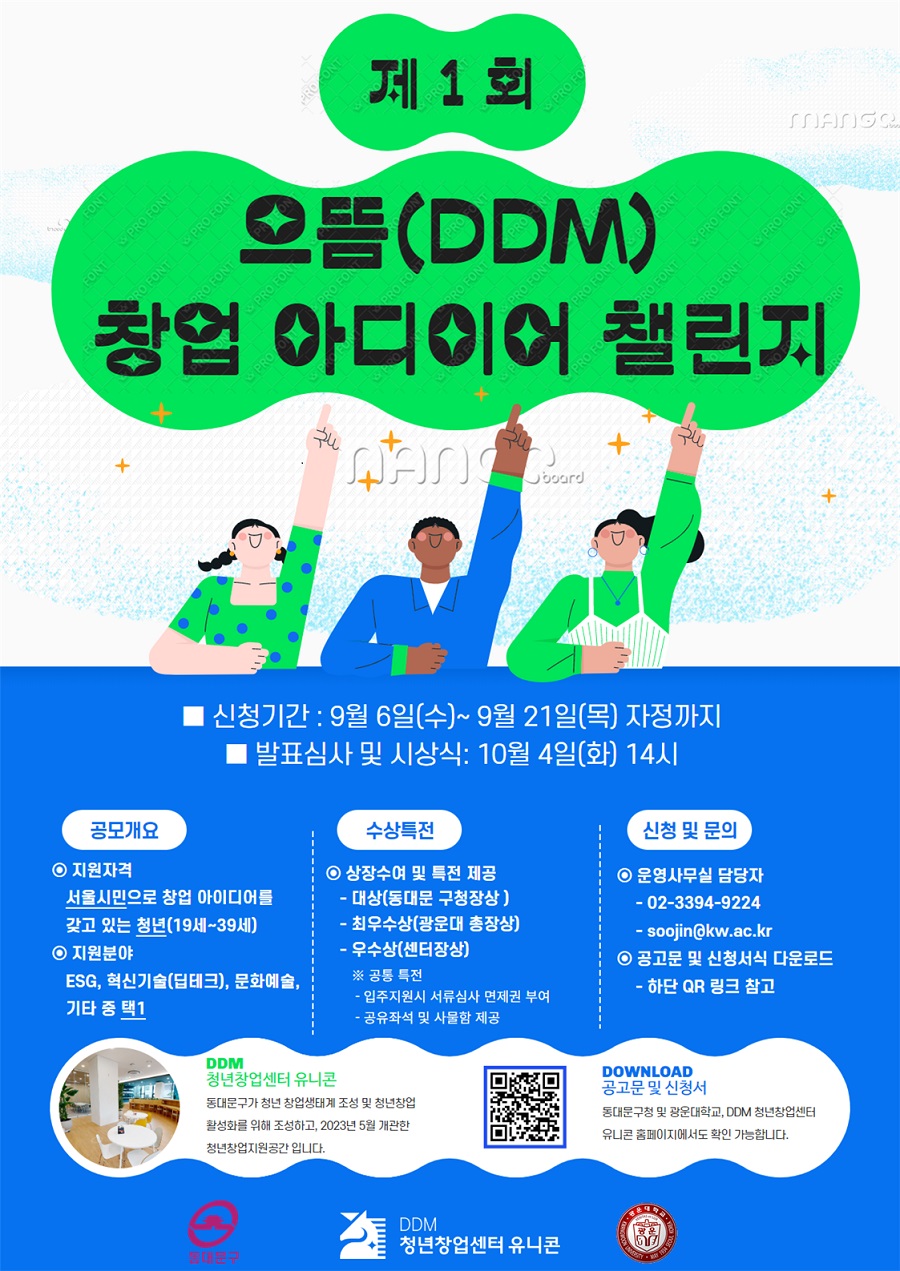 제1회 으뜸(DDM) 창업아이디어 챌린지