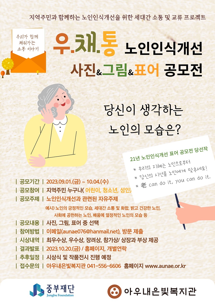 <우.채.통> 노인인식개선 사진 & 그림 & 표어 공모전