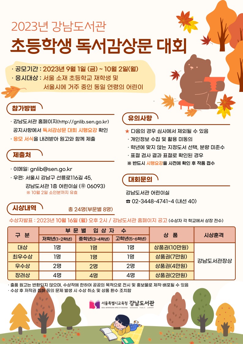 2023년 제20회 강남도서관 초등학생 독서감상문 대회
