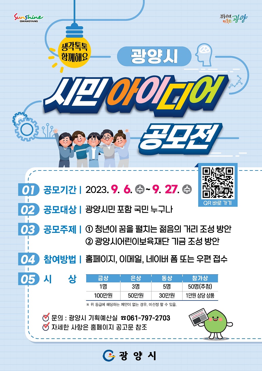 생각톡톡! 함께해요! 2023 광양시 시민아이디어 공모전