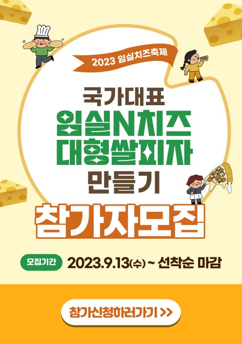 2023 임실N치즈축제 '국가대표 임실N치즈 대형 쌀 피자 만들기' 참가자 모집