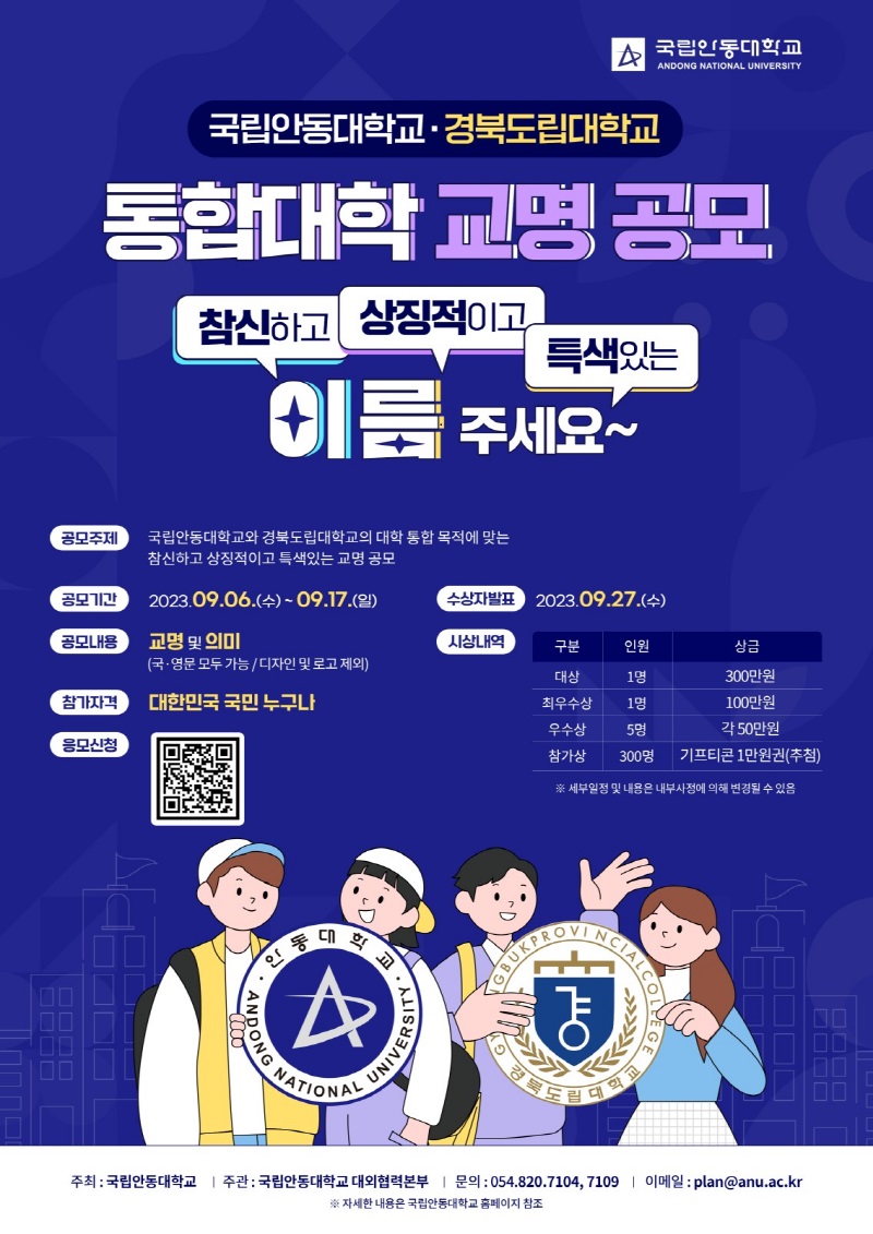 국립안동대학교-경북도립대학교 통합대학 교명 공모