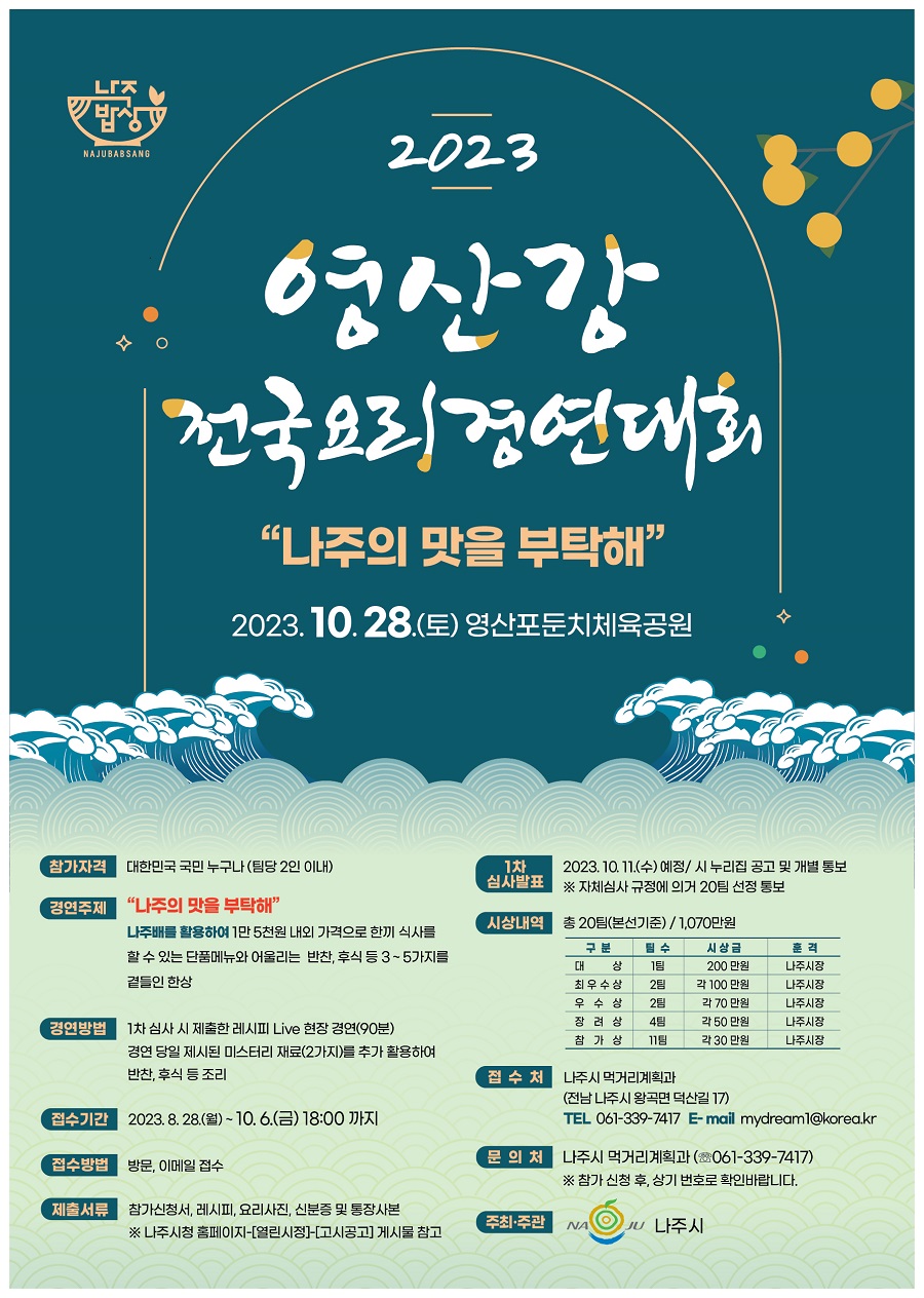 2023년「영산강 전국요리경연대회」