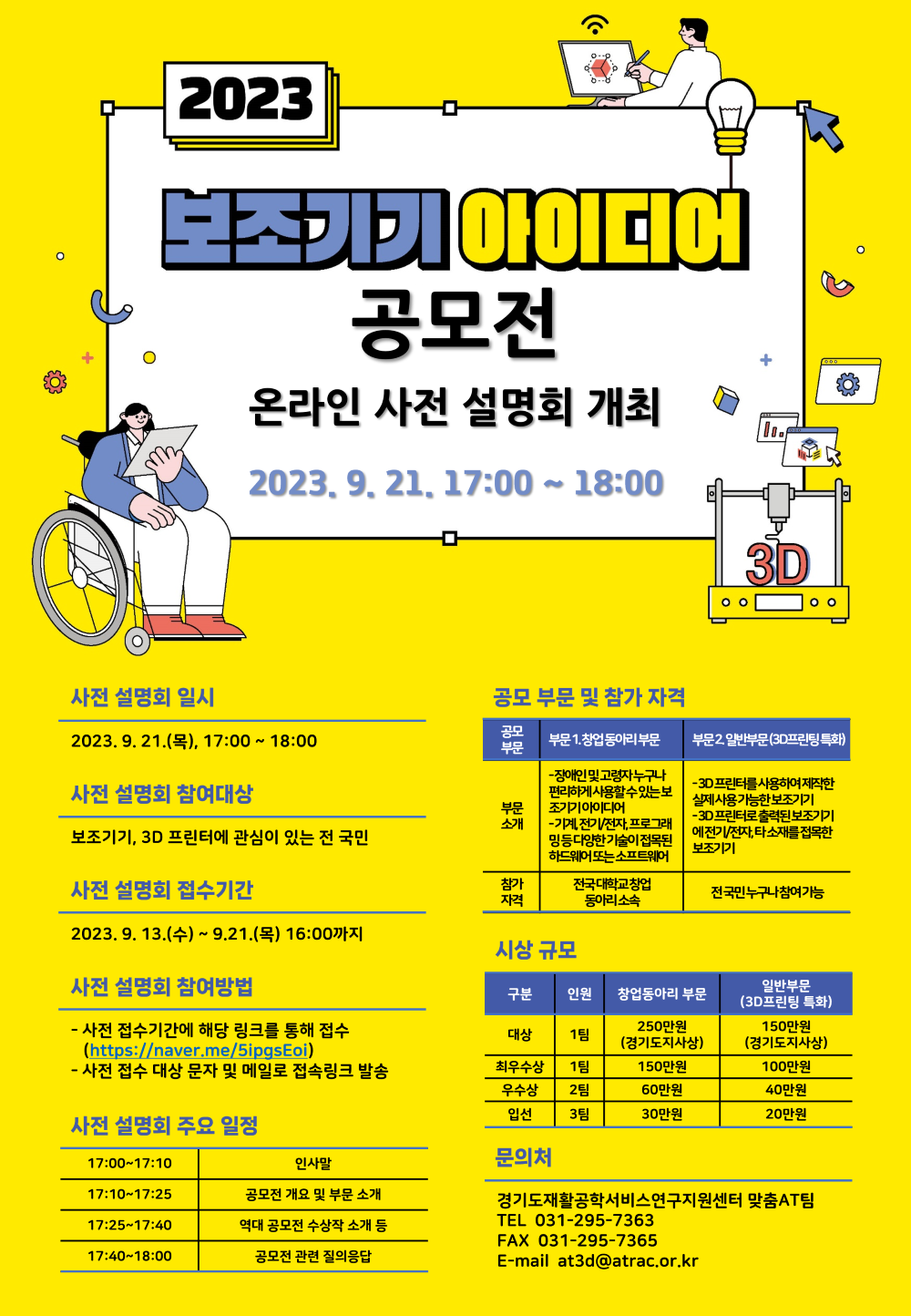 2023 보조기기 아이디어 공모전 사전 설명회