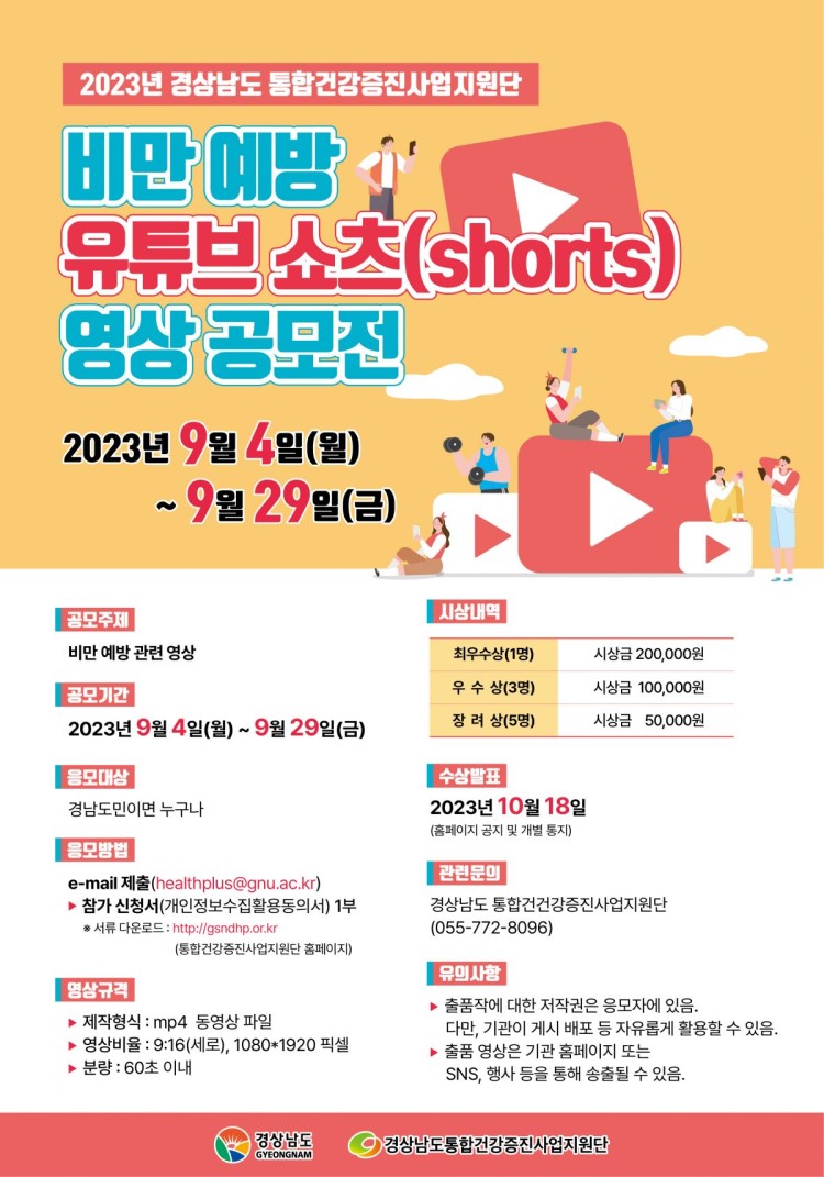2023년 비만예방 유튜브쇼츠(shorts) 영상 공모전