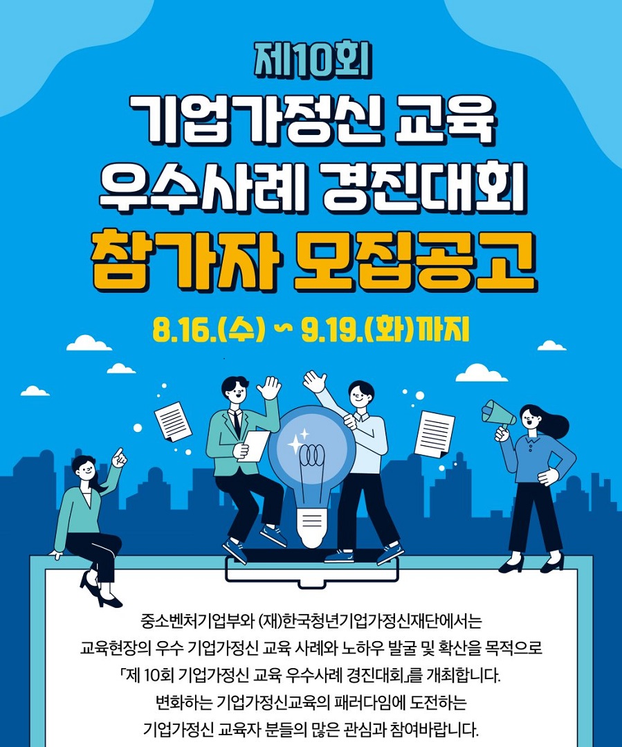 제 10회 기업가정신 교육 우수사례 경진대회
