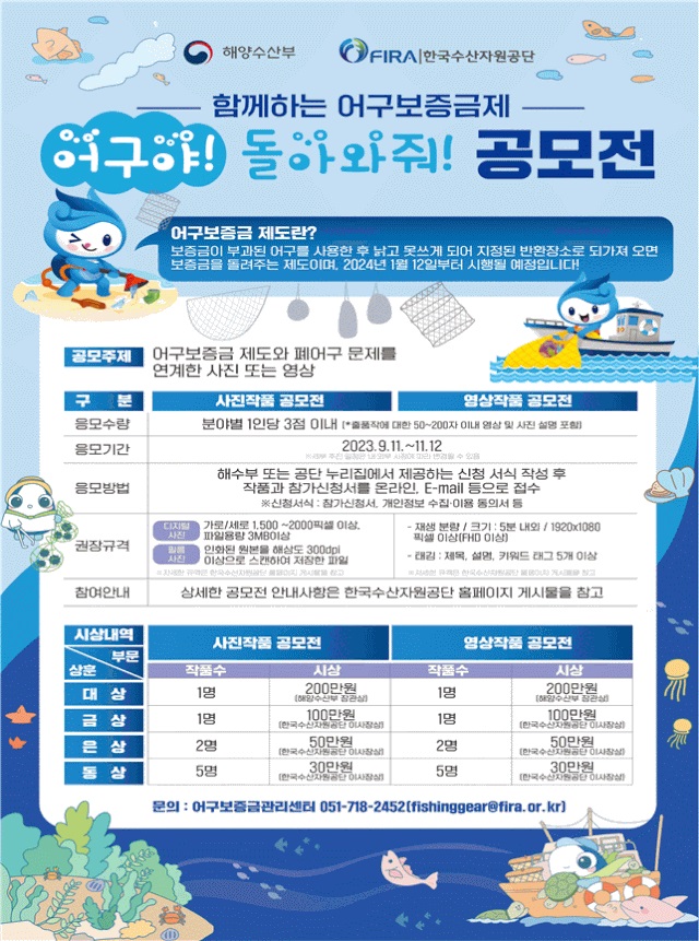 함께하는 어구보증금제 '어구야! 돌아와줘!' 공모전 