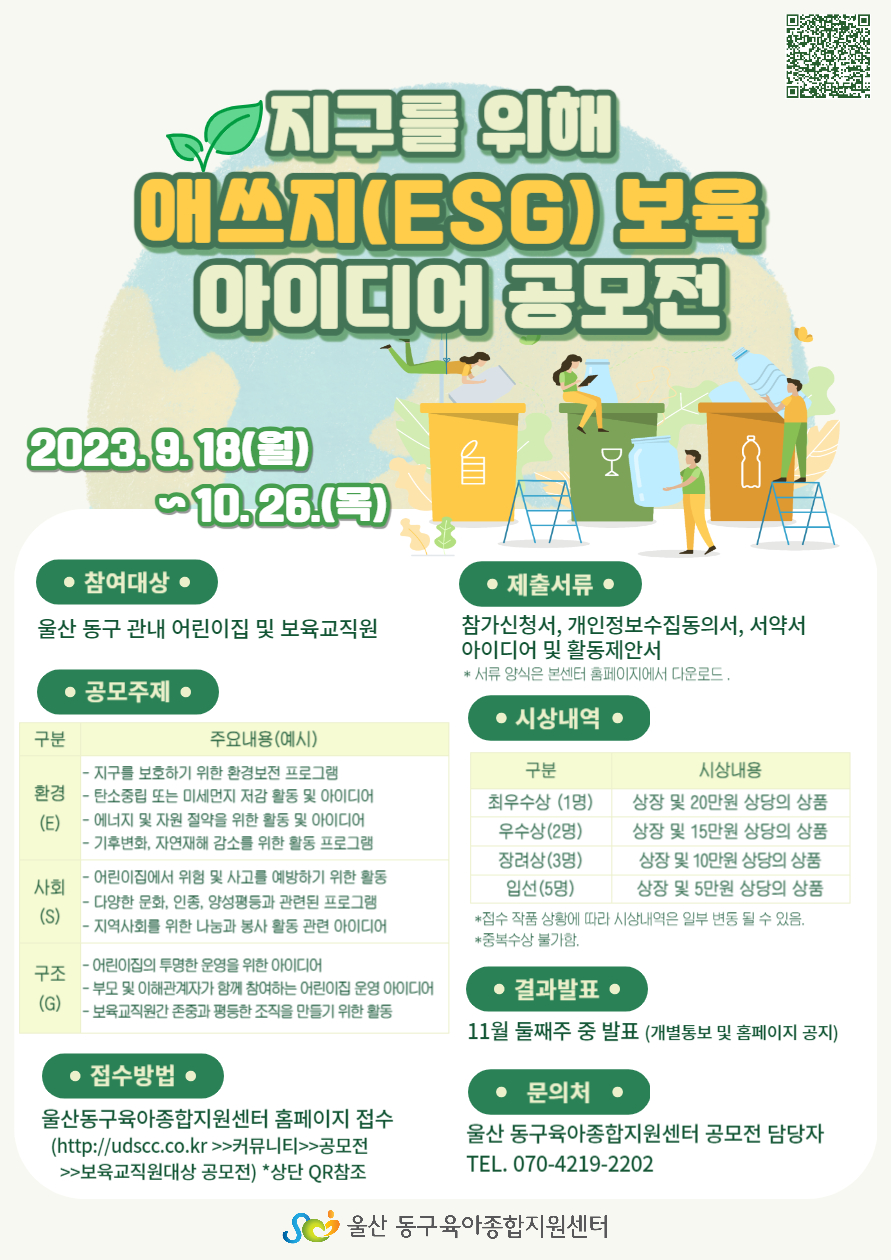 지구를 위해 애쓰지(ESG)보육 아이디어 공모전
