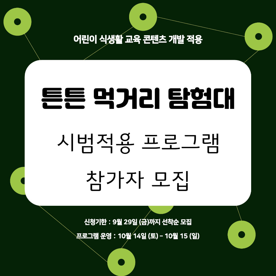 튼튼먹거리 탐험대! 프로그램 참가자 모집