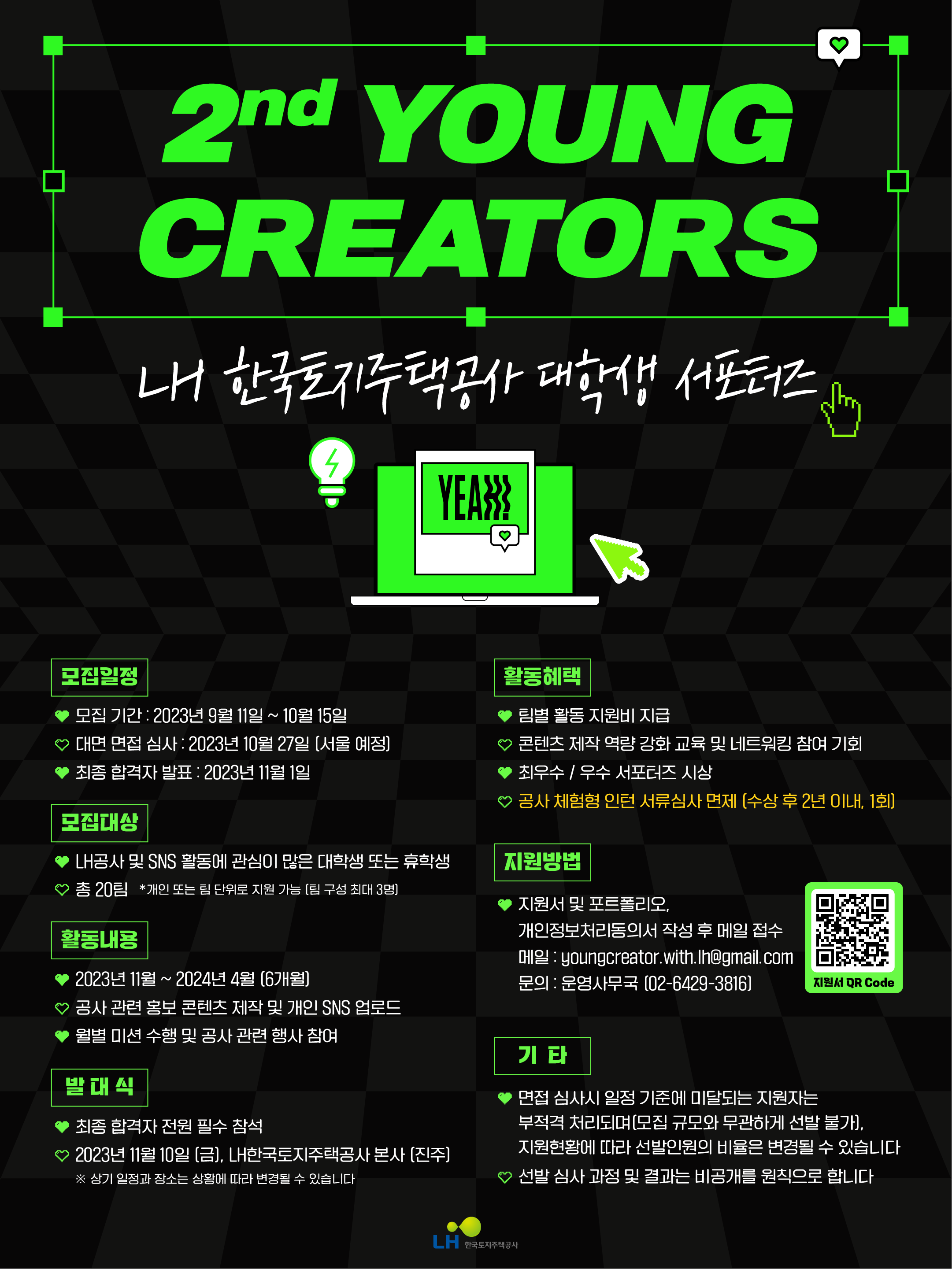 2023 LH SNS서포터즈 ‘LH 영(Young) 크리에이터’ 2기 모집 