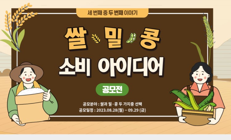 대국민 쌀ㆍ밀ㆍ콩 소비 아이디어 공모전 : 두번째이야기