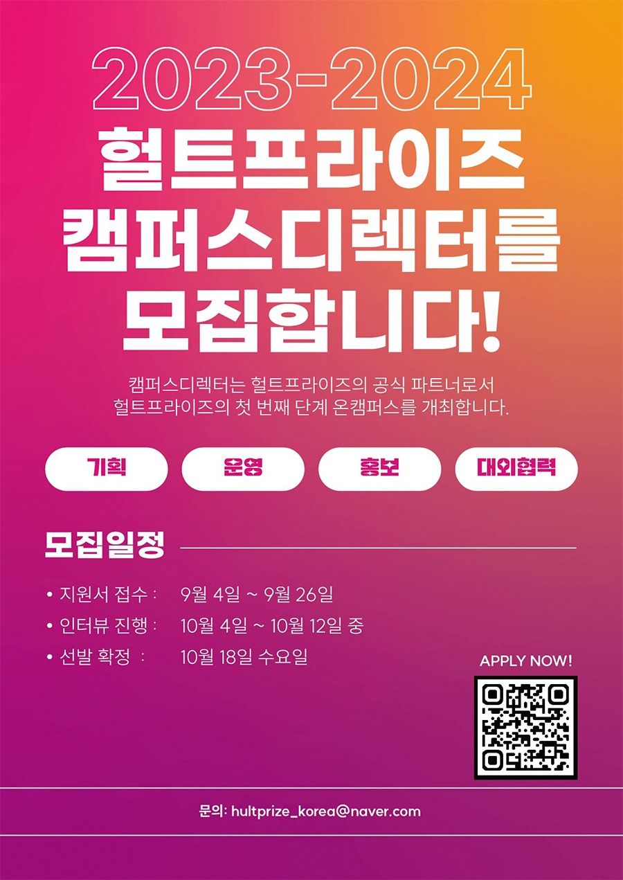 2023-2024 헐트프라이즈 캠퍼스디렉터 모집