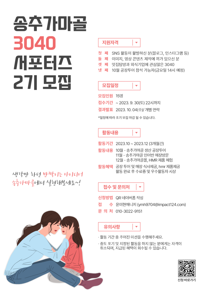 송추가마골 3040 서포터즈