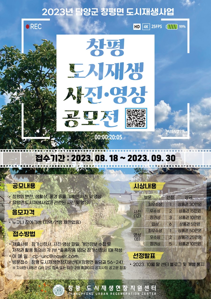 2023 창평 도시재생 사진·영상 공모전
