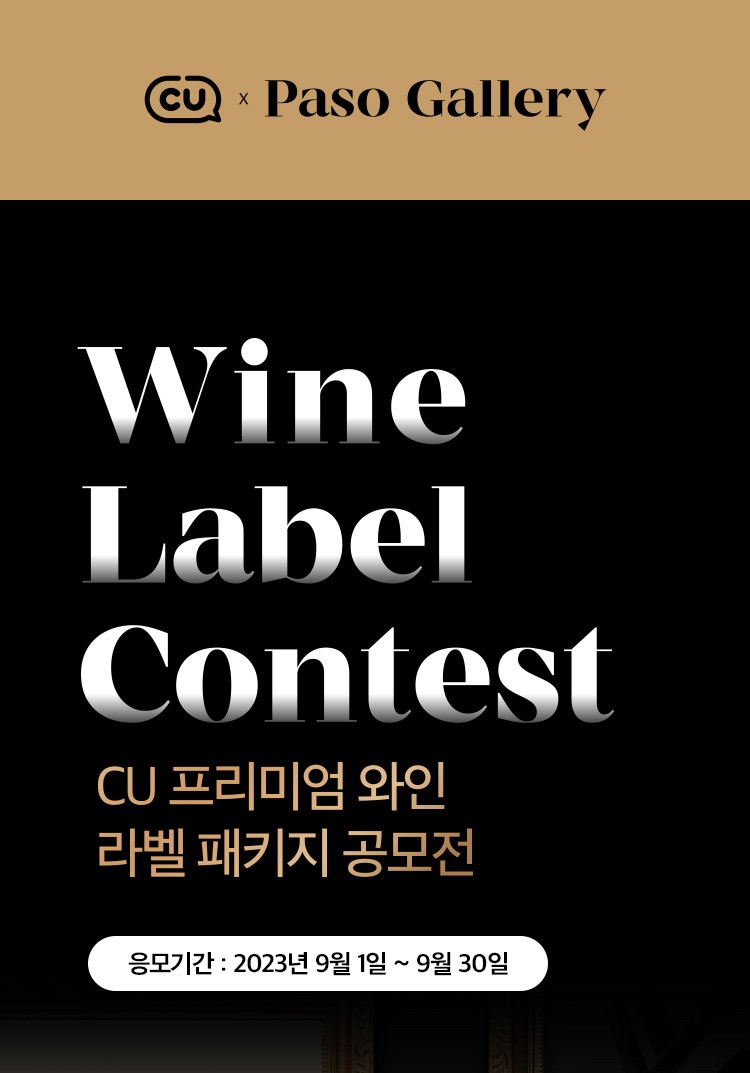 CU 프리미엄 와인 라벨 패키지 공모전