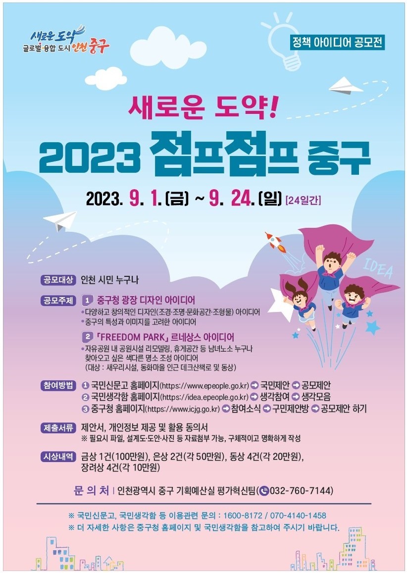 정책 아이디어 공모전 「새로운 도약! 2023 점프점프 중구」 공모전