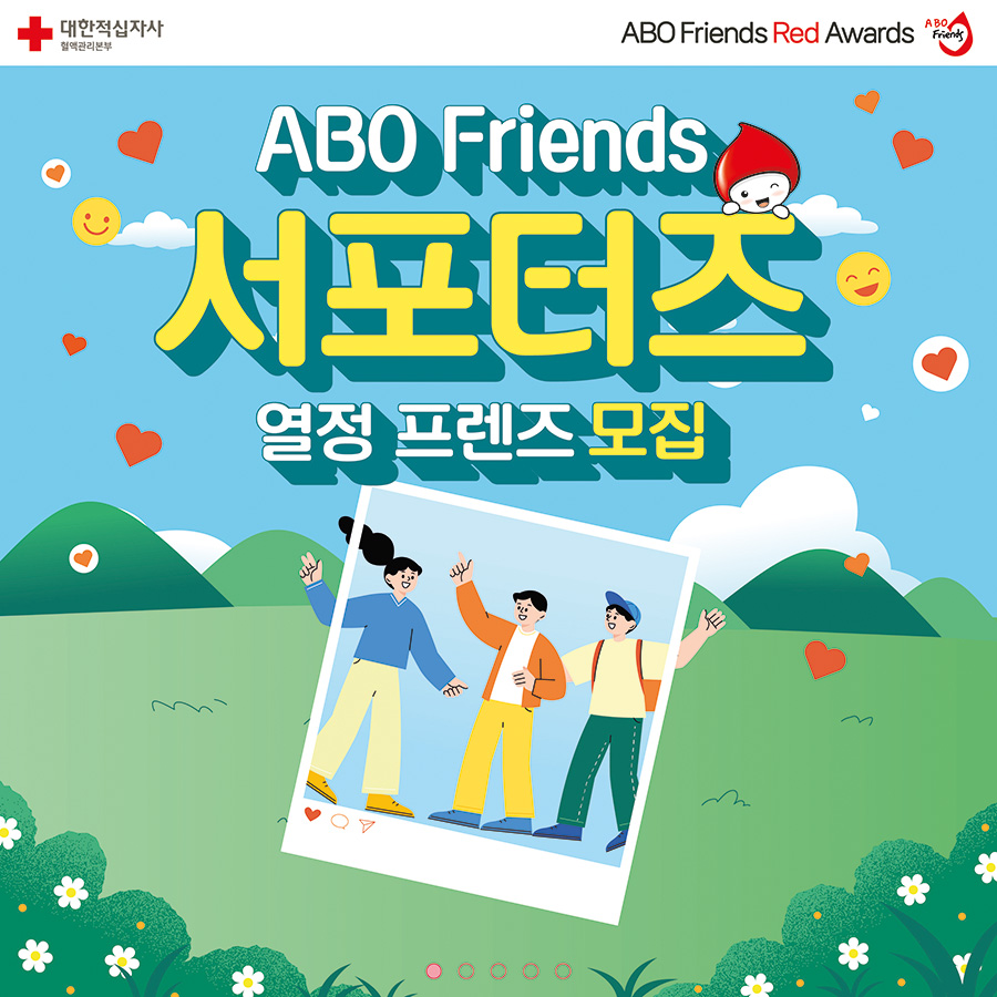 ABO Friends 서포터즈 '열정 프렌즈' 모집
