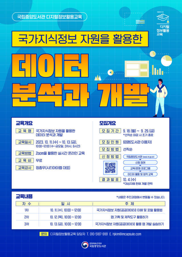 국립중앙도서관  <국가지식정보 자원을 활용한 데이터 분석과 개발> 교육생 모집
