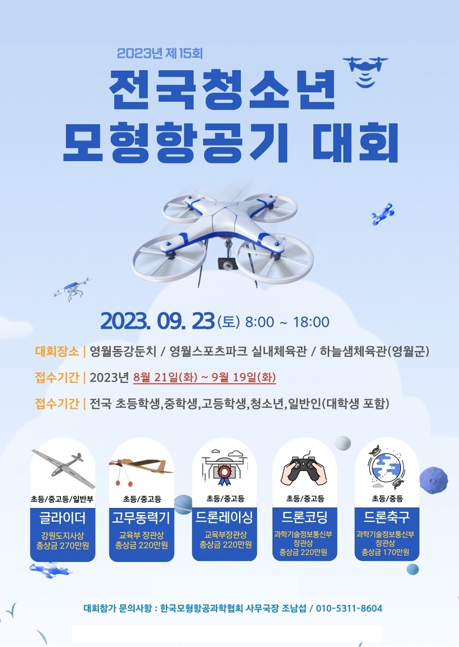 2023년 제 15회 전국청소년 모형항공기 대회