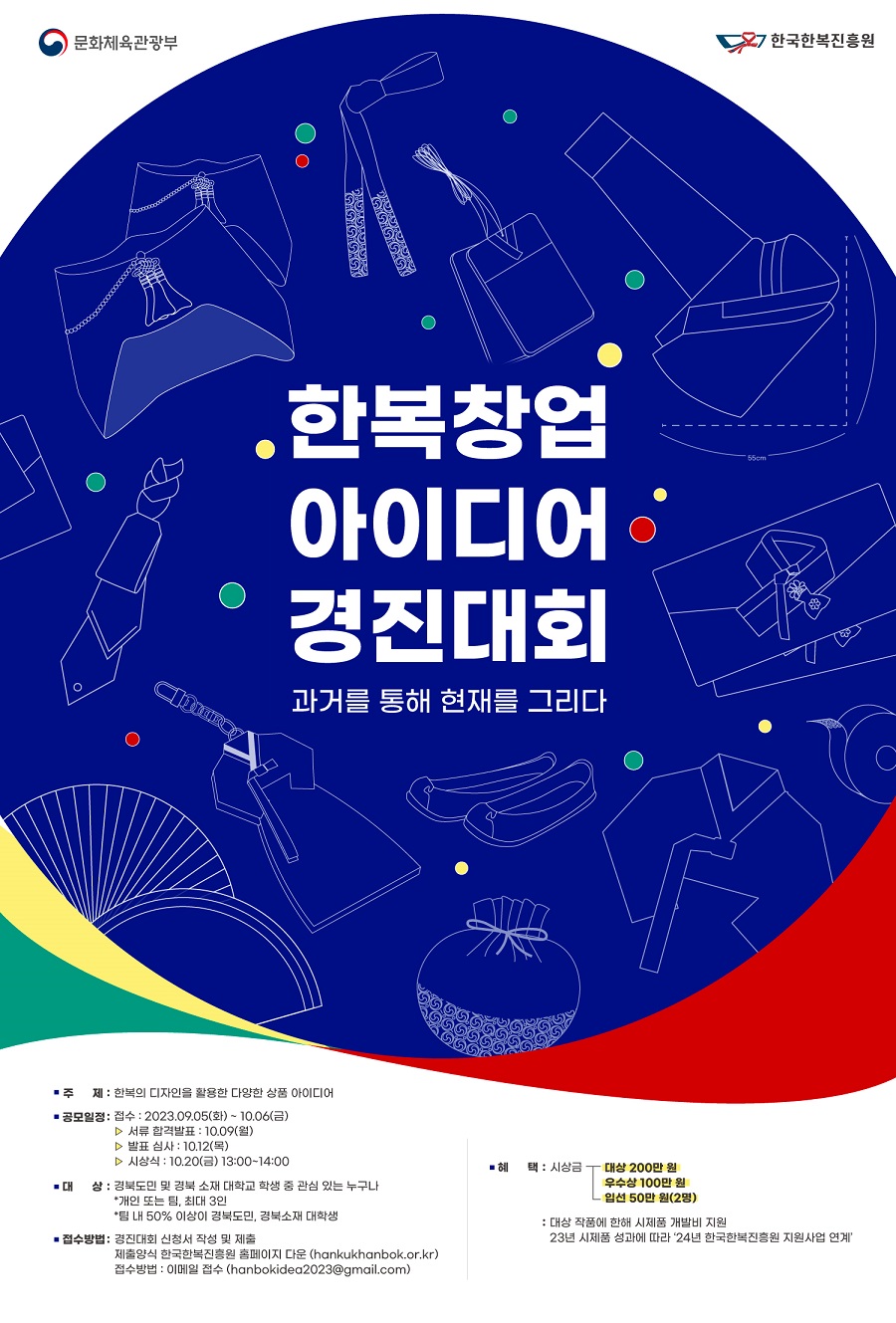 2023 한복창업아이디어 경진대회