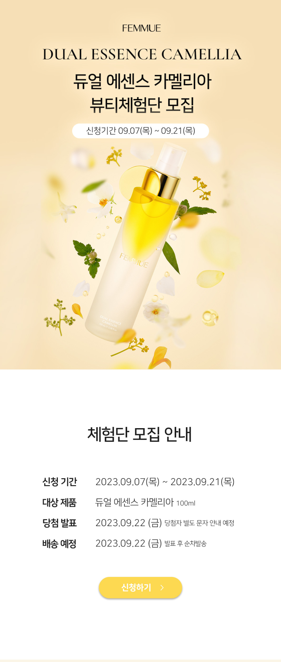 듀얼 에센스 카멜리아 체험단 모집