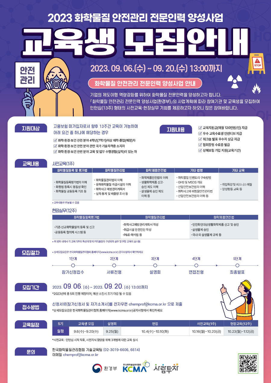 화학물질 안전관리 전문인력 양성사업 교육생 모집