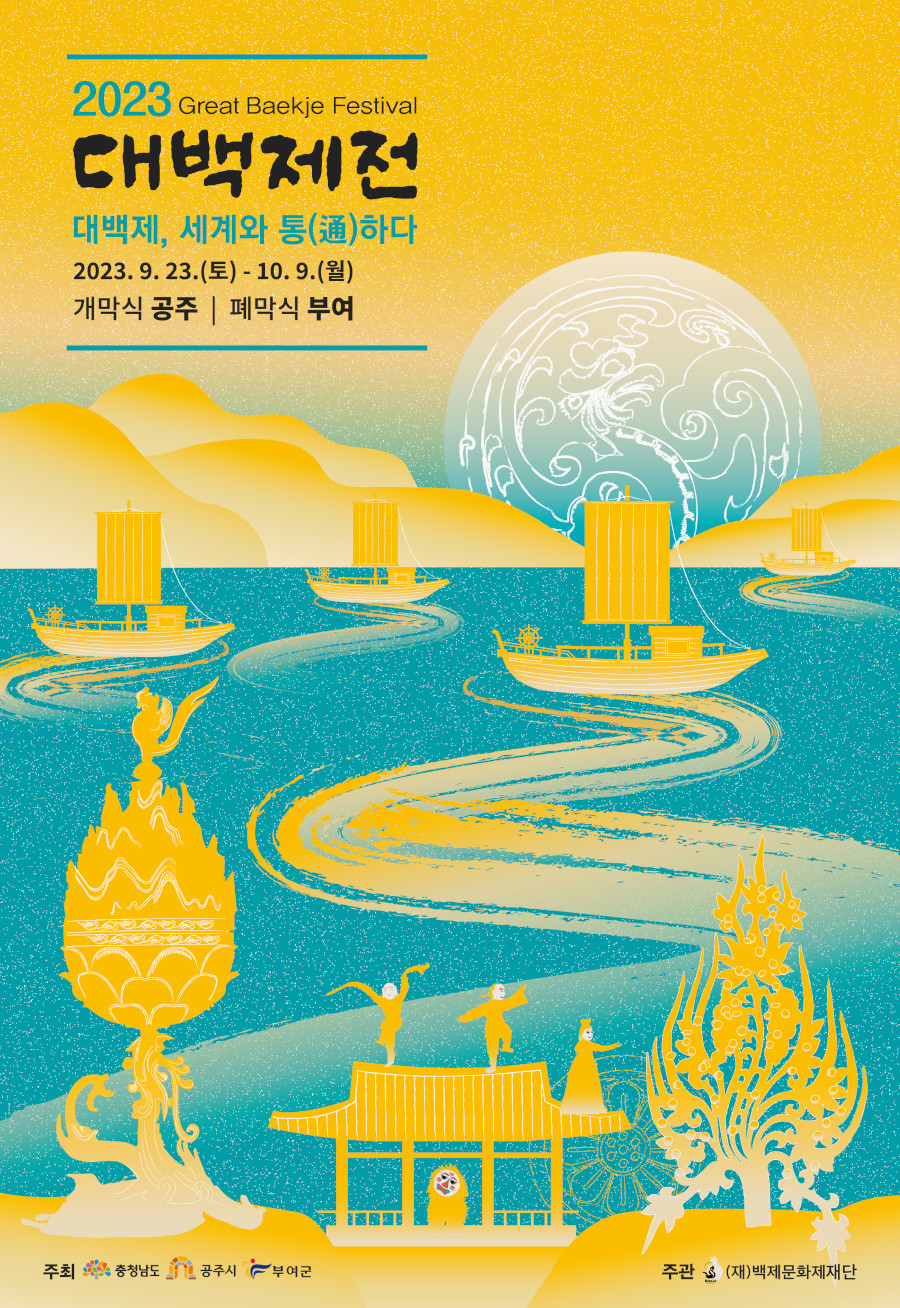 2023 대백제전