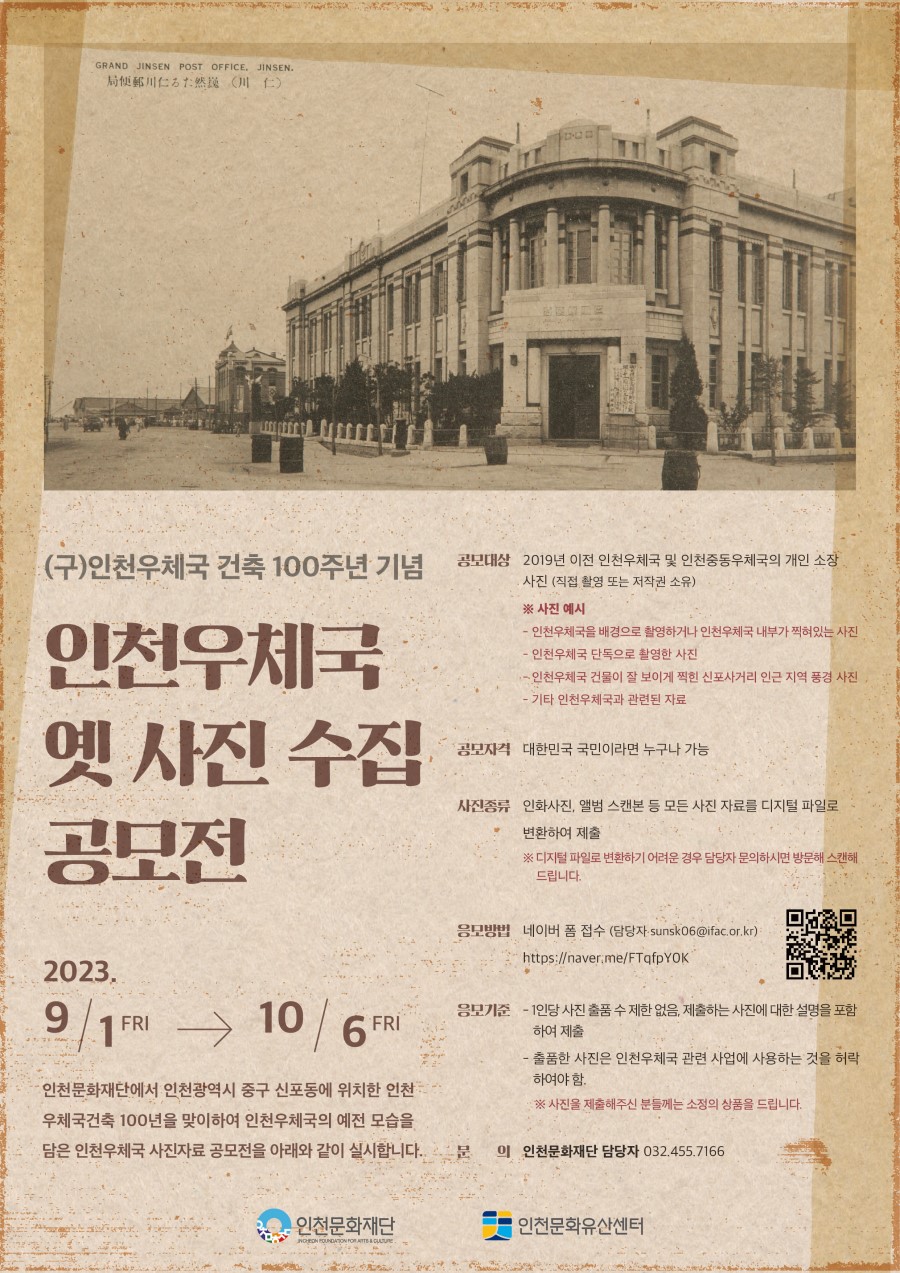 (구)인천우체국 건축 100주년 기념 '인천우체국 옛 사진 수집 공모전'