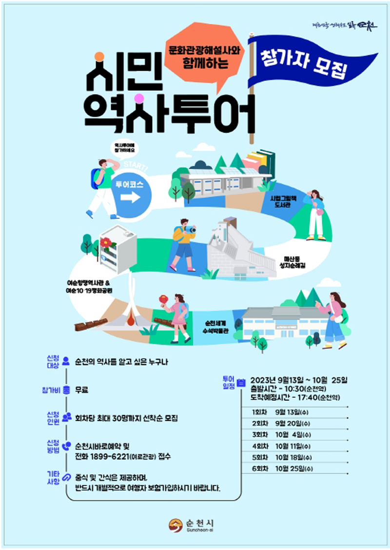 문화관광해설사와 함께하는 「시민 역사투어」 참가자 모집