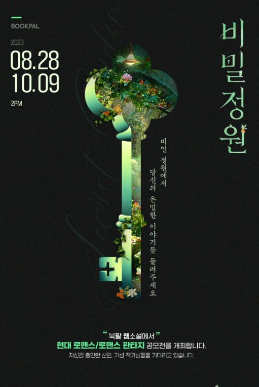북팔 로맨스 공모전 [비밀 정원]