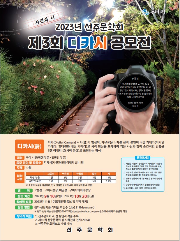 2023년 선주문학회 제3회 디카시 공모전