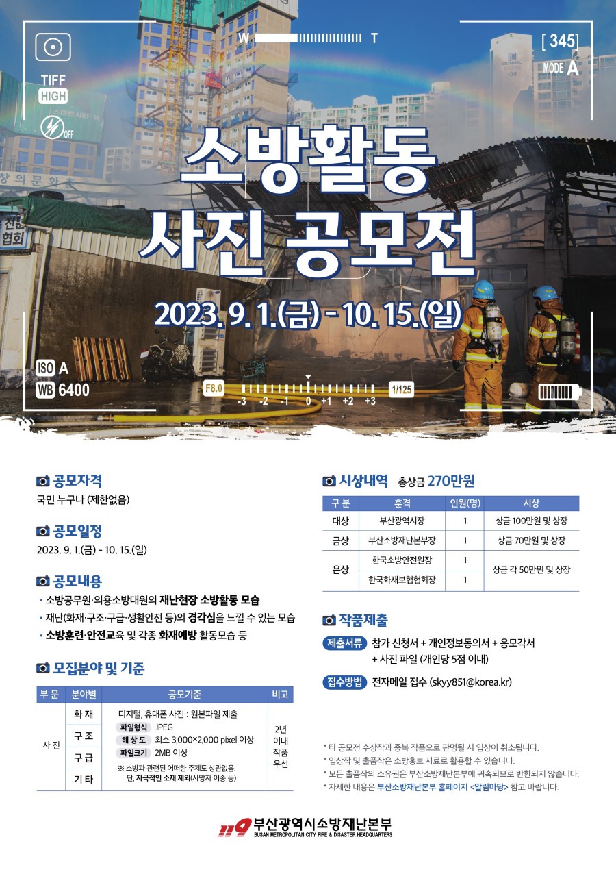 2023년 부산소방재난본부 소방활동 사진 공모전
