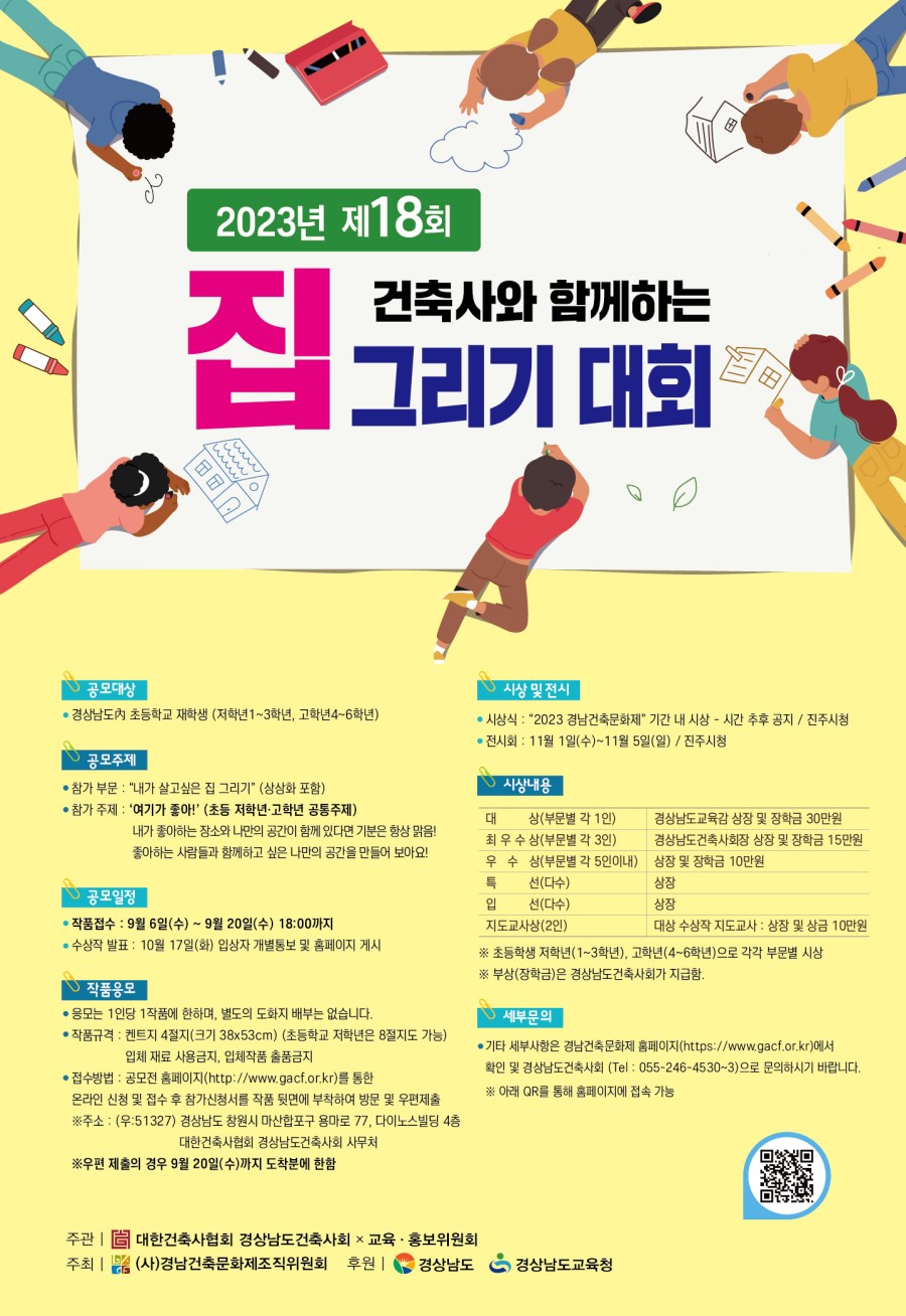 건축사와 함께하는 2023년 제18회 집 그리기 대회